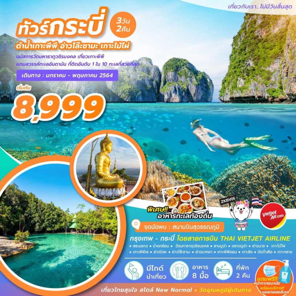 ทัวร์กระบี่ ดำน้ำ เกาะพีพี อ่าวโล๊ะซามะ เกาะไม้ไผ่ 3 วัน 2 คืน , Jubilee Travel,