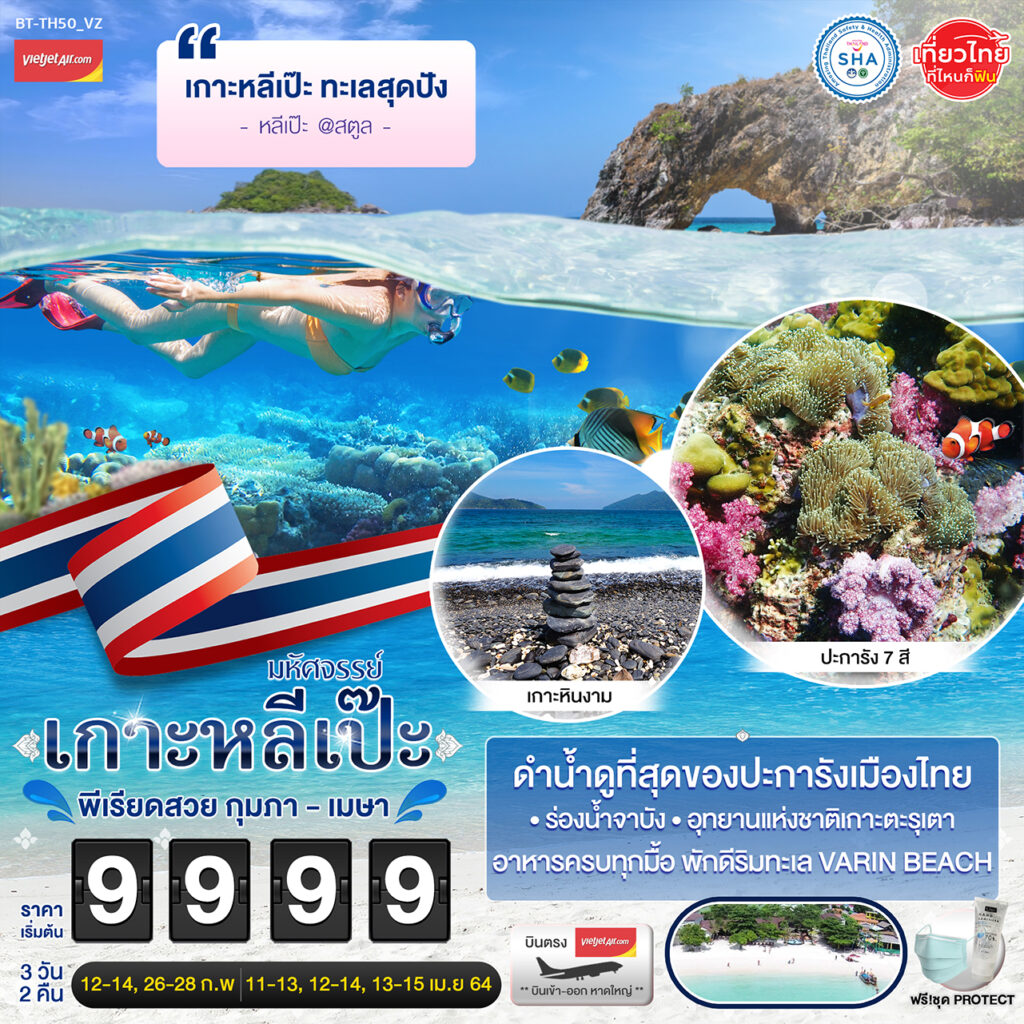 ทัวร์มหัศจรรย์..เกาะหลีเป๊ะ ทะเลสุดปัง 3 วัน 2 คืน , Jubilee Travel,