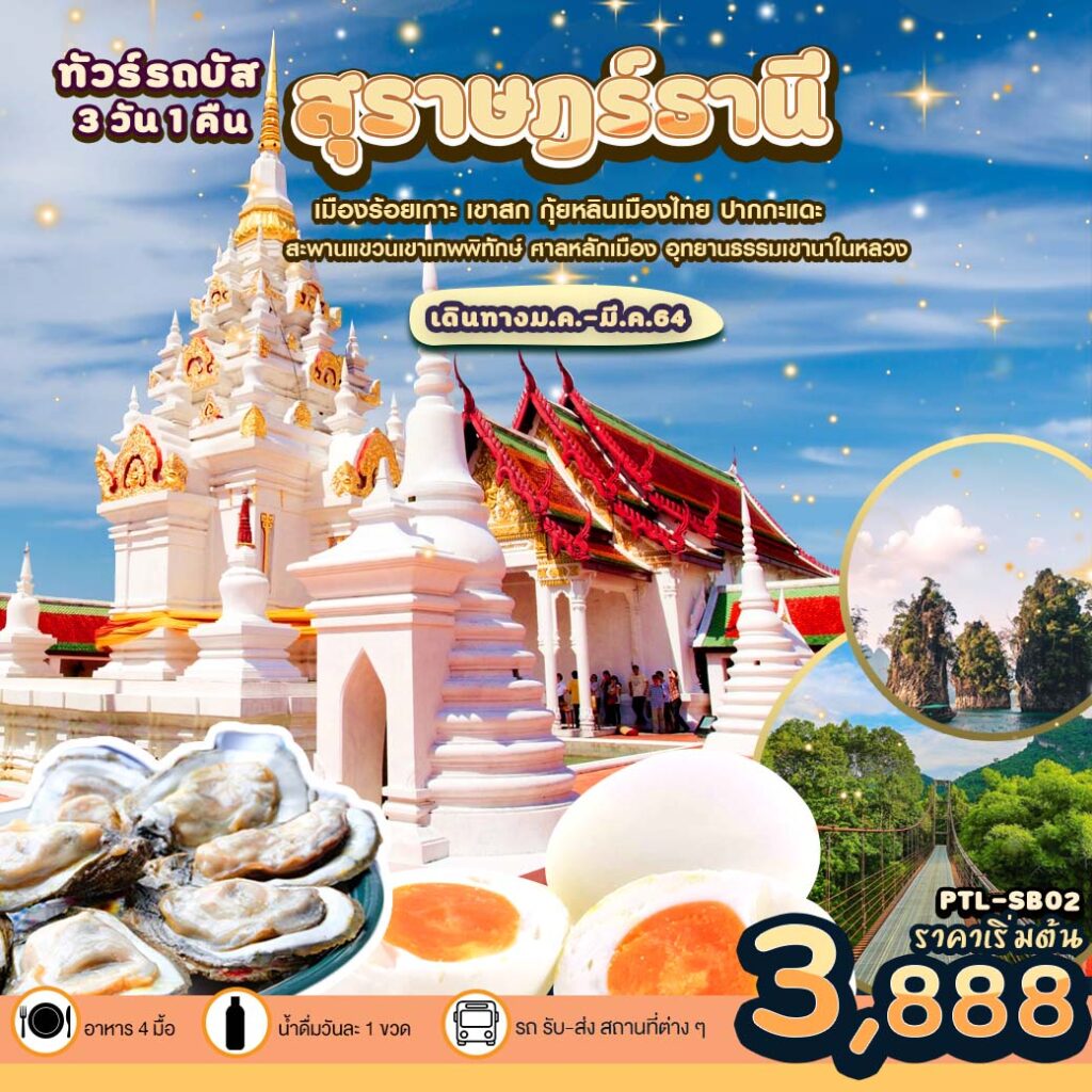 ทัวร์เที่ยวสุราษฎร์ธานี-เขาสก , Jubilee Travel,