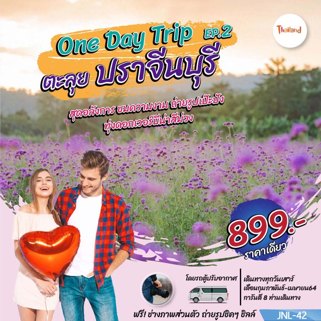 ทัวร์One Day Trip ตะลุย ปราจีนบุรี , Jubilee Travel,