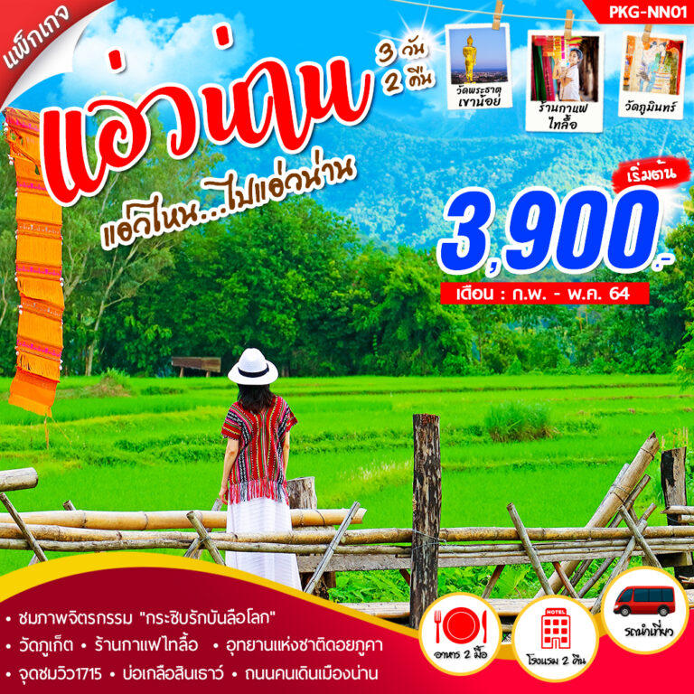 แพ็คเกจ แอ่วน่าน แอ่วไหน ไปแอ่วน่าน