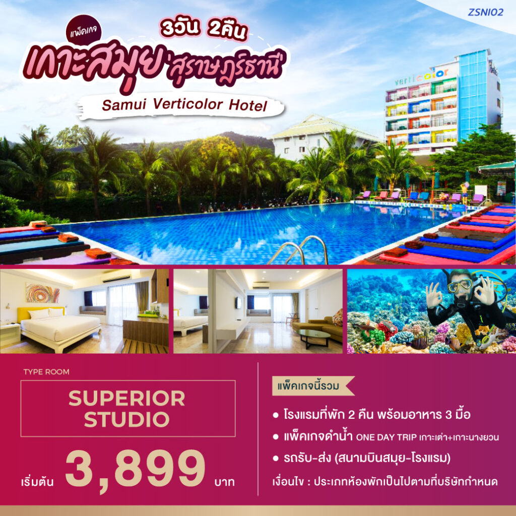 แพ็คเกจสุราษฎร์ธานี เกาะสมุย , Jubilee Travel,