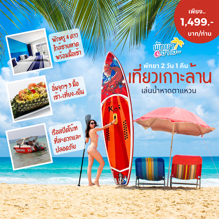 แพ็คเกจเกาะล้าน หาดตาแหวน