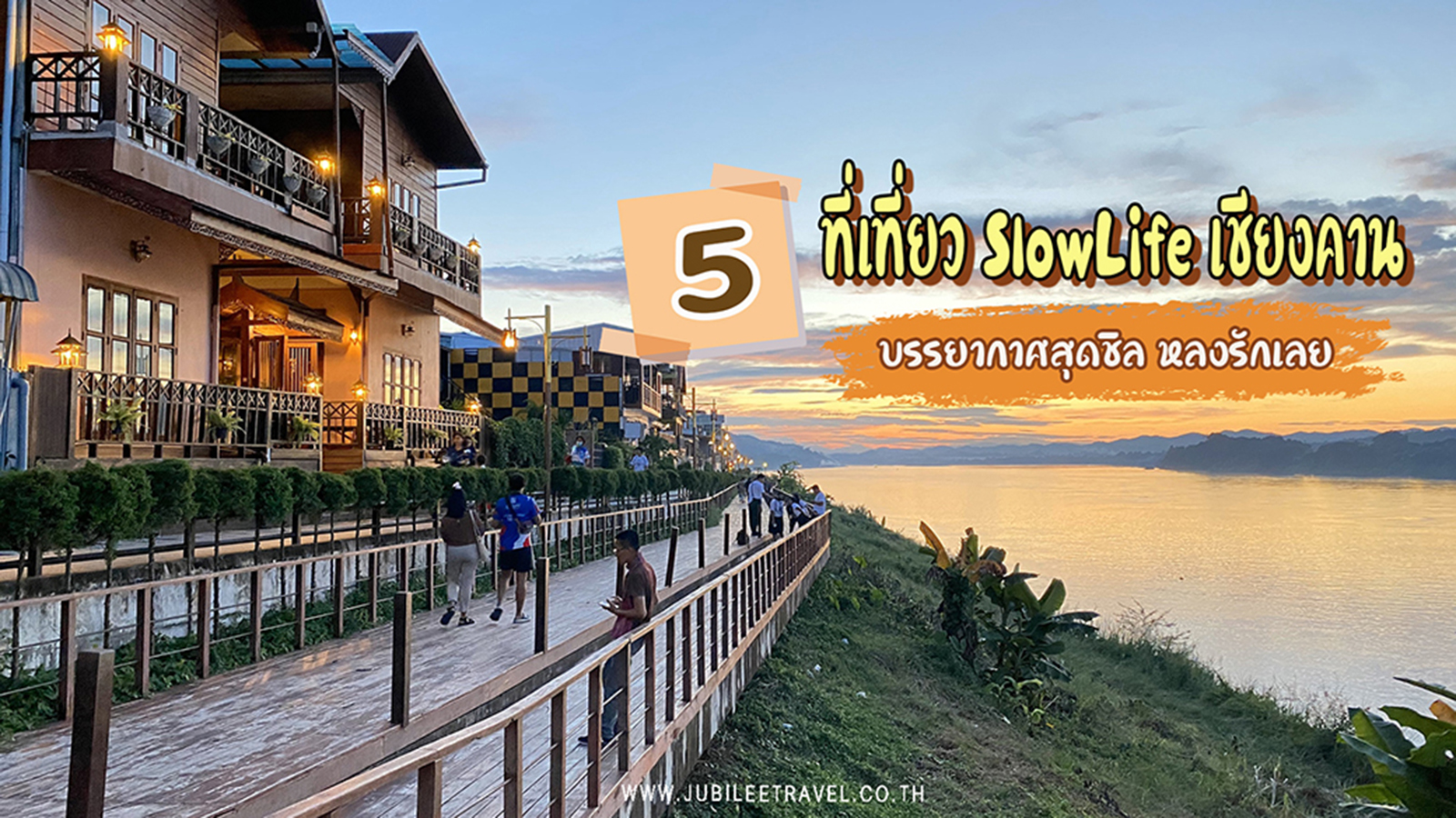 5 ที่เที่ยว SlowLife เชียงคาน หลงรักเลย , Jubilee Travel, 5 ที่เที่ยว SlowLife