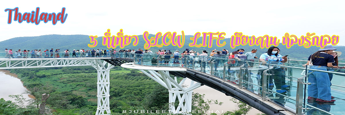 5 ที่เที่ยว SlowLife เชียงคาน หลงรักเลย , Jubilee Travel, 5 ที่เที่ยว SlowLife