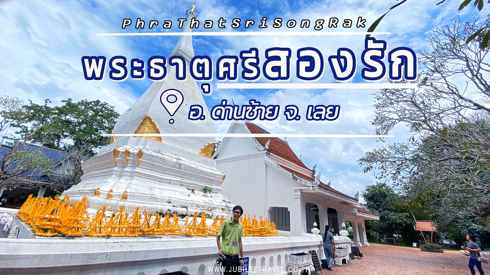 5 ที่เที่ยว SlowLife เชียงคาน หลงรักเลย , Jubilee Travel, 5 ที่เที่ยว SlowLife