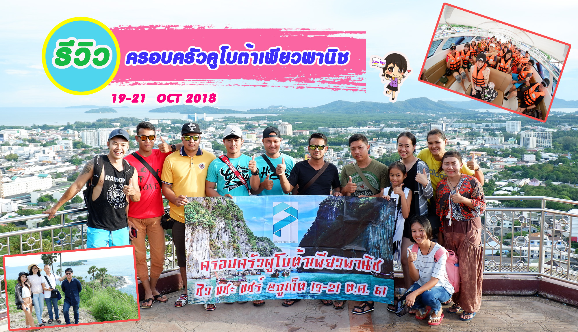 รีวิวคุณลูกค้า ครอบครัวคูโบต้าเพียวพานิช ทัวร์ภูเก็ต บินดี อยู่ดี วันที่ 19-21 OCT ’18 , Jubilee Travel, รีวิวคุณลูกค้า