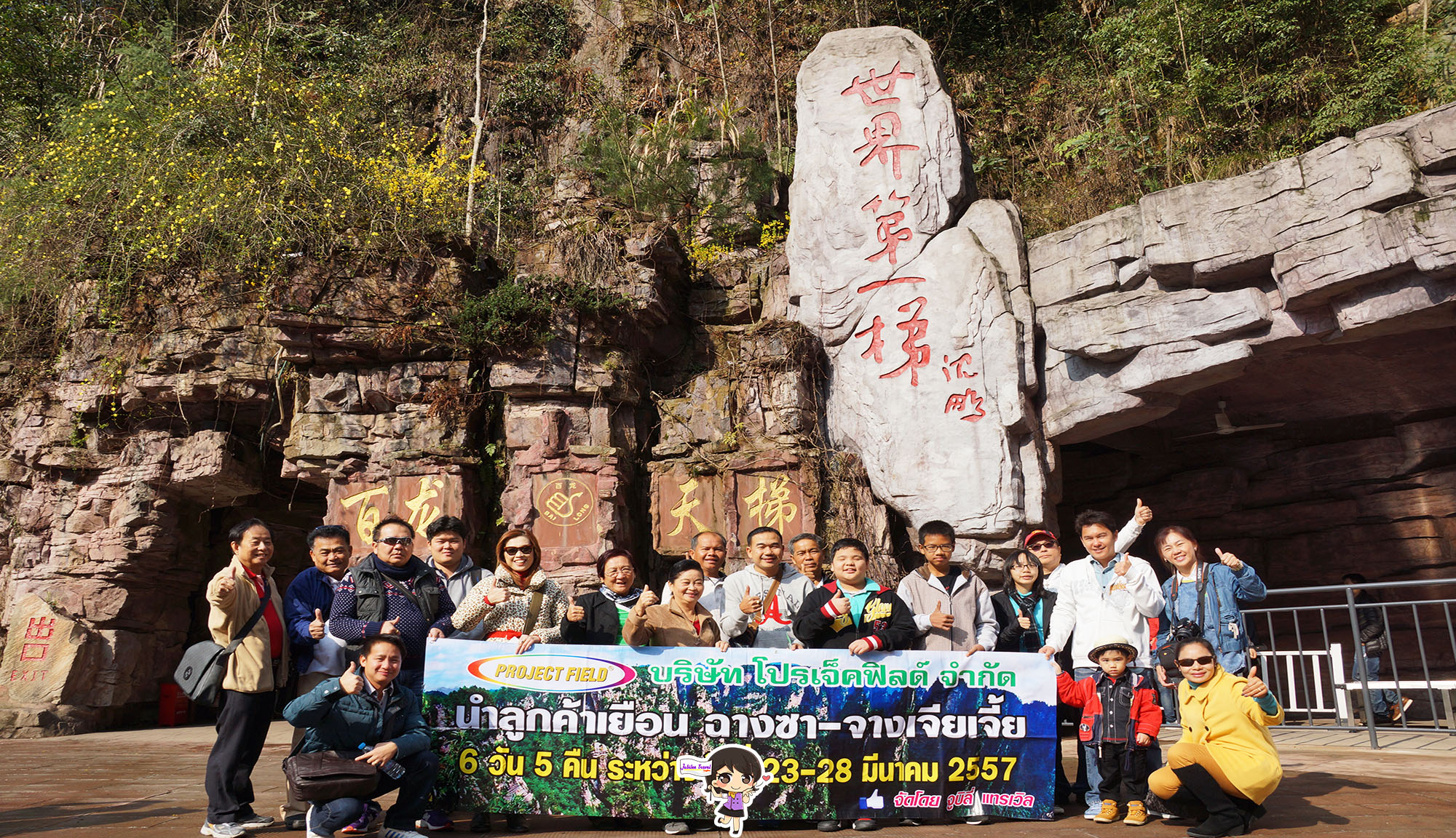 รีวิวคุณลูกค้า บริษัท โปรเจ็คฟิลด์ จำกัด ทัวร์จางเจียเจี้ย ฉางซา ทัวร์จีน วันที่ 23-28 MAR’14 , Jubilee Travel, รีวิวคุณลูกค้า