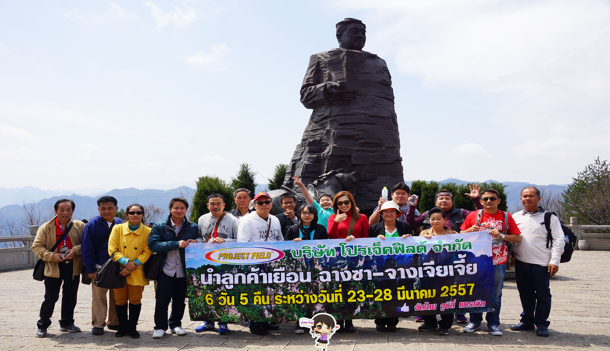รีวิวคุณลูกค้า บริษัท โปรเจ็คฟิลด์ จำกัด ทัวร์จางเจียเจี้ย ฉางซา ทัวร์จีน วันที่ 23-28 MAR’14 , Jubilee Travel, รีวิวคุณลูกค้า