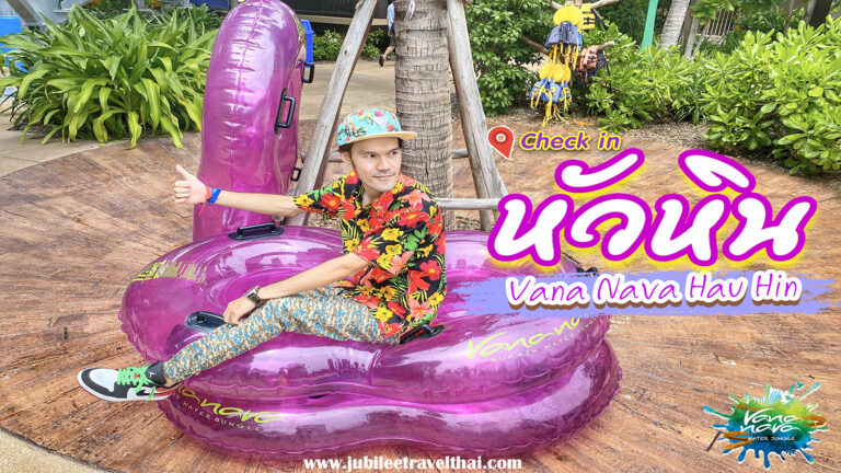 หัวหิน รีวิว : Vana Nava Water Jungle เที่ยวหัวหิน
