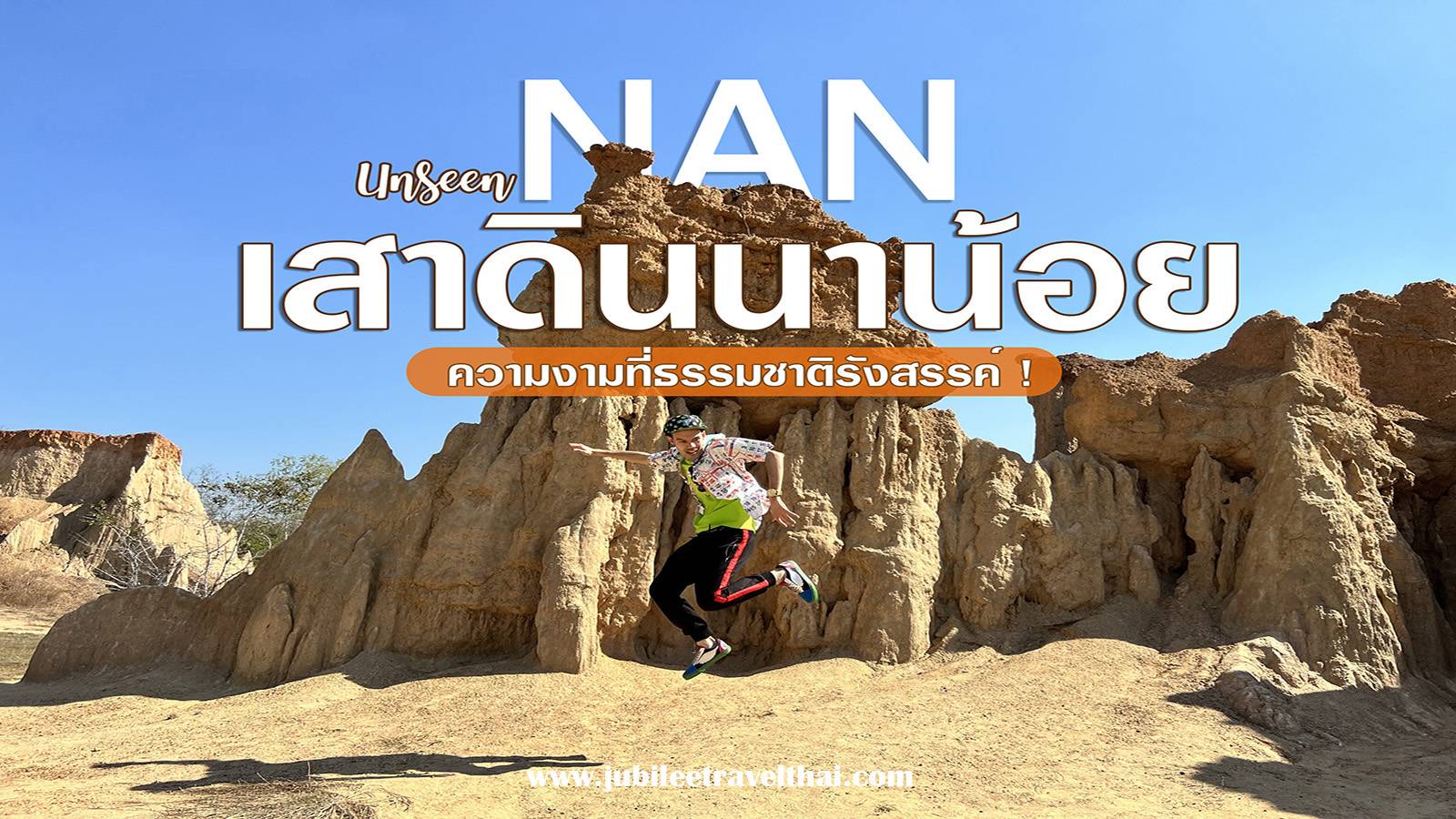 เสาดินนาน้อย : Unseen น่าน..ความงามที่ธรรมชาติรังสรรค์ ! , Jubilee Travel, พาสาน แลนด์มาร์คแห่งใหม่