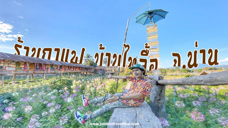 น่านไง!..บอกแล้วว่าชิล! : รีวิว ร้านกาแฟ บ้านไทลื้อ