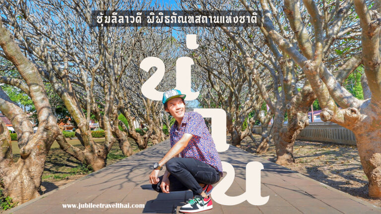 น่าน..น่าเที่ยว : รีวิว ซุ้มลีลาวดี พิพิธภัณฑสถานเเห่งชาติ