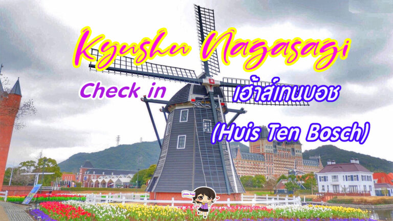 ทัวร์คิวชู เช็คอินที่ : เฮ้าส์เทนบอช Huis Ten Bosch จังหวัดนางาซากิ