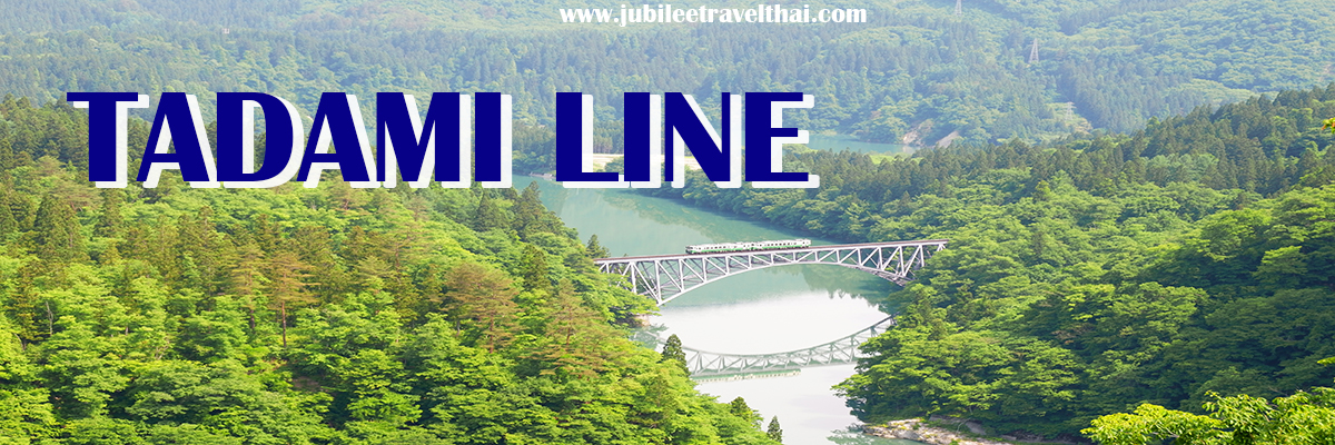 สะพานไดอิจิเคียวเรียว : จุดชมวิวเส้นทางรถไฟสาย Tadami Line สุดโรแมนติกที่จังหวัดฟุกุชิมะ , Jubilee Travel, พาสาน แลนด์มาร์คแห่งใหม่