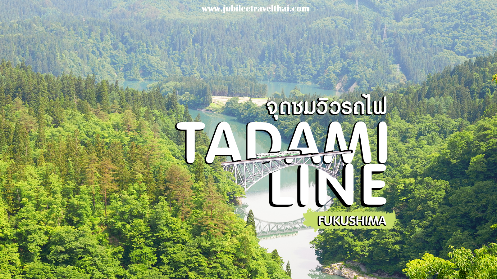 สะพานไดอิจิเคียวเรียว : จุดชมวิวเส้นทางรถไฟสาย Tadami Line สุดโรแมนติกที่จังหวัดฟุกุชิมะ , Jubilee Travel, พาสาน แลนด์มาร์คแห่งใหม่