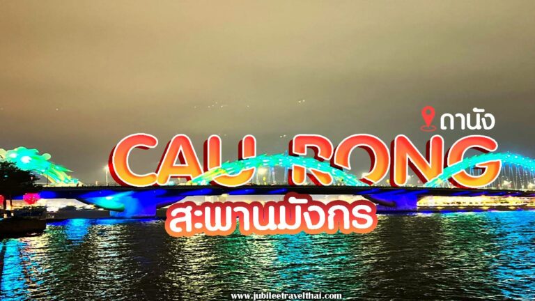 ดานัง : ถ่ายรูปชิคๆวิวมังกรพ่นไฟ ที่สะพานมังกร