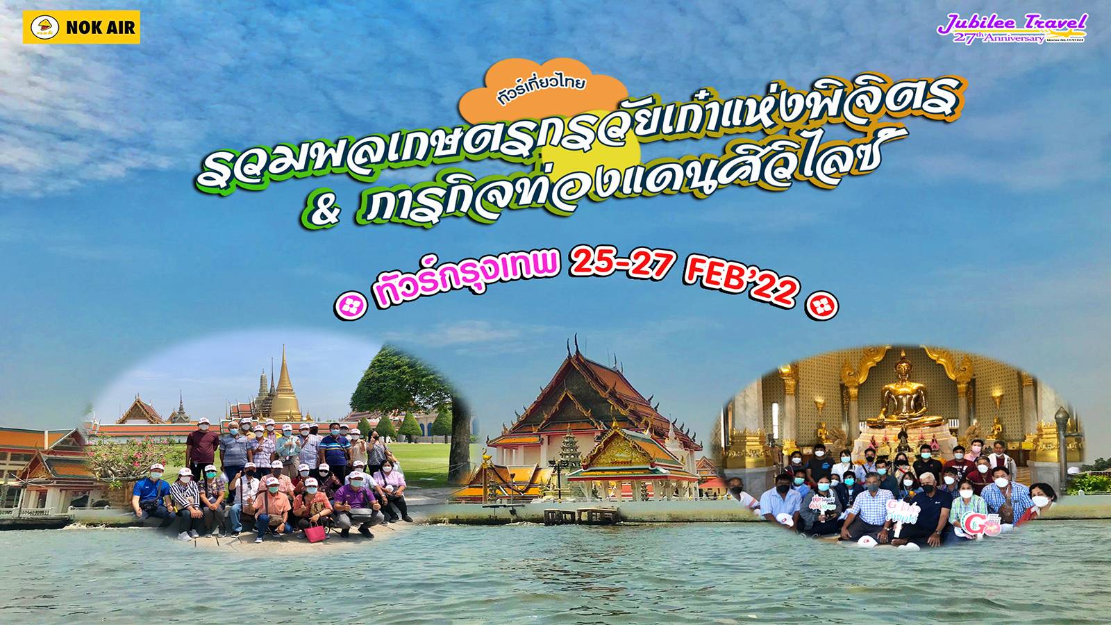 ทัวร์กรุงเทพ : รวมพลเกษตรกรวัยเก๋าแห่งพิจิตรกับภารกิจท่องแดนศิวิไลซ์ , Jubilee Travel, พาสาน แลนด์มาร์คแห่งใหม่