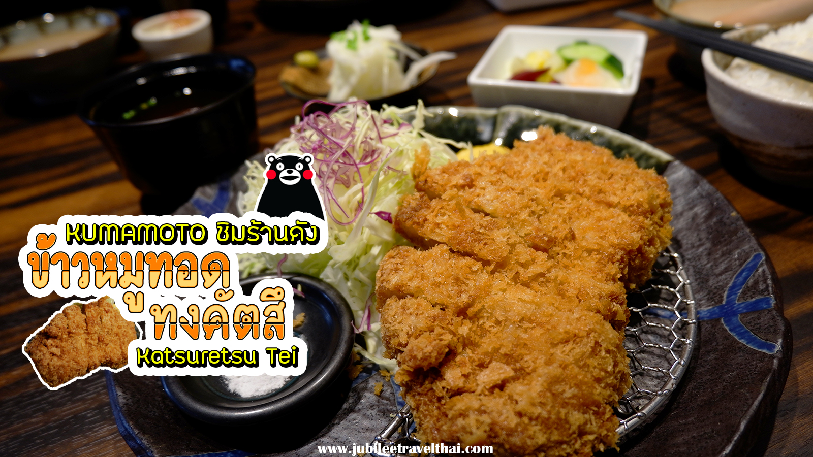 มาคุมาโมโต้ : ต้องแวะ Katsuritsu Tei หมูทอดทงคัทสึ จัดว่าเด็ดมาก! , Jubilee Travel, พาสาน แลนด์มาร์คแห่งใหม่