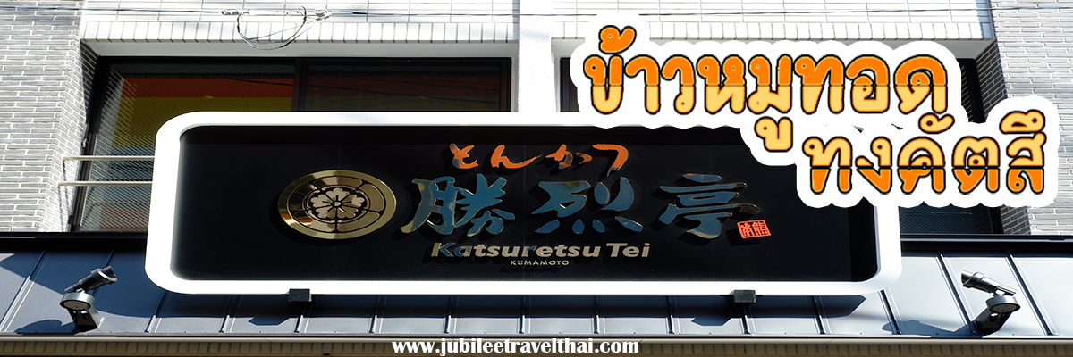 มาคุมาโมโต้ : ต้องแวะ Katsuritsu Tei หมูทอดทงคัทสึ จัดว่าเด็ดมาก! , Jubilee Travel, พาสาน แลนด์มาร์คแห่งใหม่