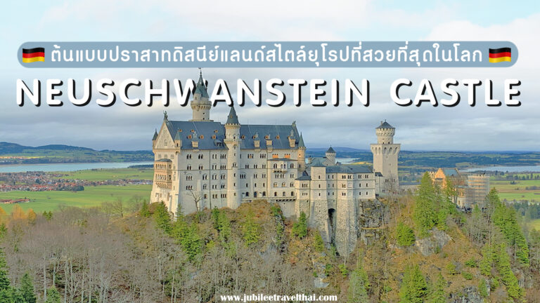 ปราสาทน็อยชวานชไตน์ ต้นแบบปราสาทดิสนีย์แลนด์ที่สวยที่สุด แห่งเยอรมัน