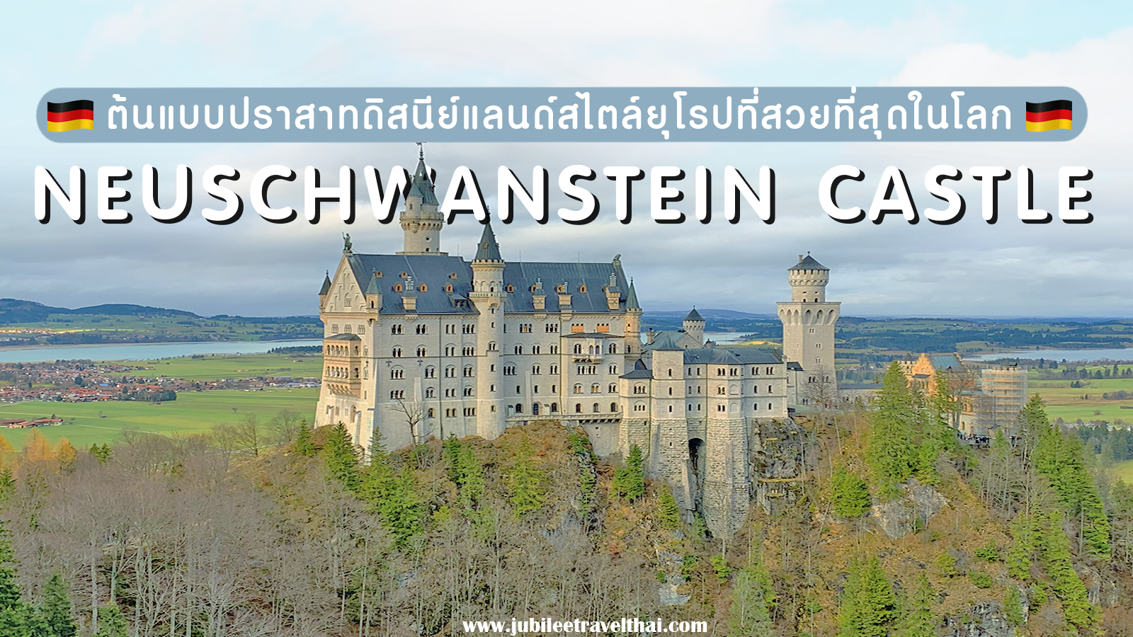 ปราสาทน็อยชวานชไตน์ ต้นแบบปราสาทดิสนีย์แลนด์ที่สวยที่สุด แห่งเยอรมัน , Jubilee Travel, พาสาน แลนด์มาร์คแห่งใหม่