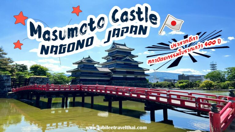 ปราสาทมัตสึโมโตะ : ปราสาทอีกาแห่งนากาโนะ (Matsumoto Castle, Nagano)