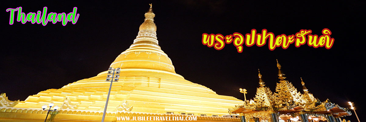 แลนด์มาร์คใหม่ ใจกลางเมืองเนปิดอว์ : รีวิวพระอุปปาตะสันติ , Jubilee Travel, พาสาน แลนด์มาร์คแห่งใหม่