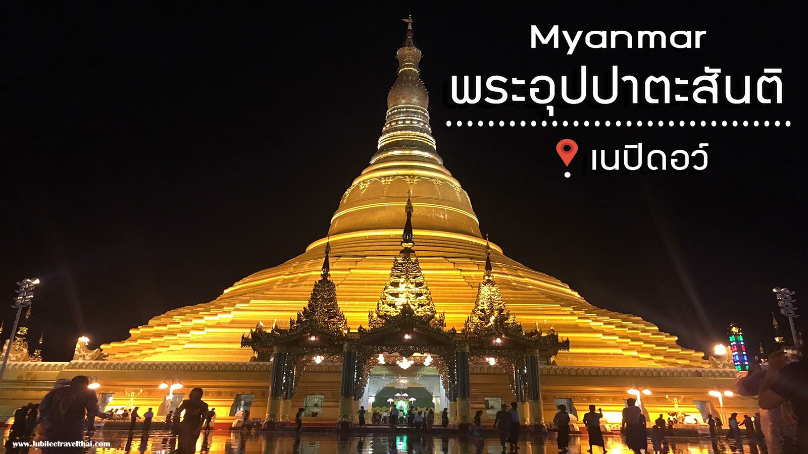 แลนด์มาร์คใหม่ ใจกลางเมืองเนปิดอว์ : รีวิวพระอุปปาตะสันติ , Jubilee Travel, พาสาน แลนด์มาร์คแห่งใหม่