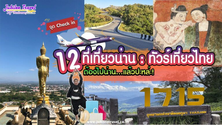 จุด Check in 12 ที่เที่ยวน่าน : ทัวร์เที่ยวไทย ต้องไปน่าน…แล้วปะหล่ะ