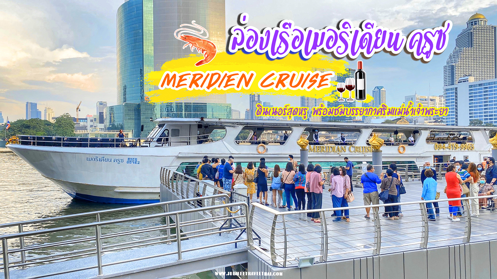 ล่องเรือเมริเดียน ครูซ ดินเนอร์หรู ชมวิวเจ้าพระยา : รีวิว เรือ Meridien Cruise , Jubilee Travel, พาสาน แลนด์มาร์คแห่งใหม่