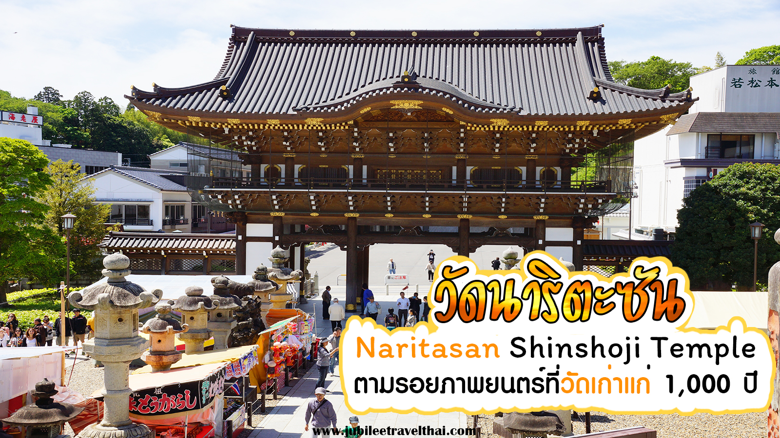 เที่ยววัดนาริตะซัน (Naritasan Shinshoji Temple) ที่จังหวัดชิบะ , Jubilee Travel, พาสาน แลนด์มาร์คแห่งใหม่