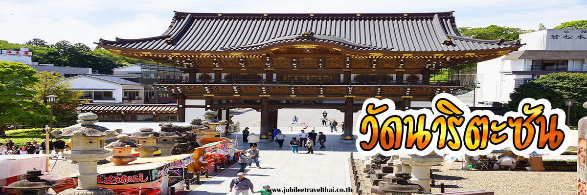 เที่ยววัดนาริตะซัน (Naritasan Shinshoji Temple) ที่จังหวัดชิบะ , Jubilee Travel, พาสาน แลนด์มาร์คแห่งใหม่