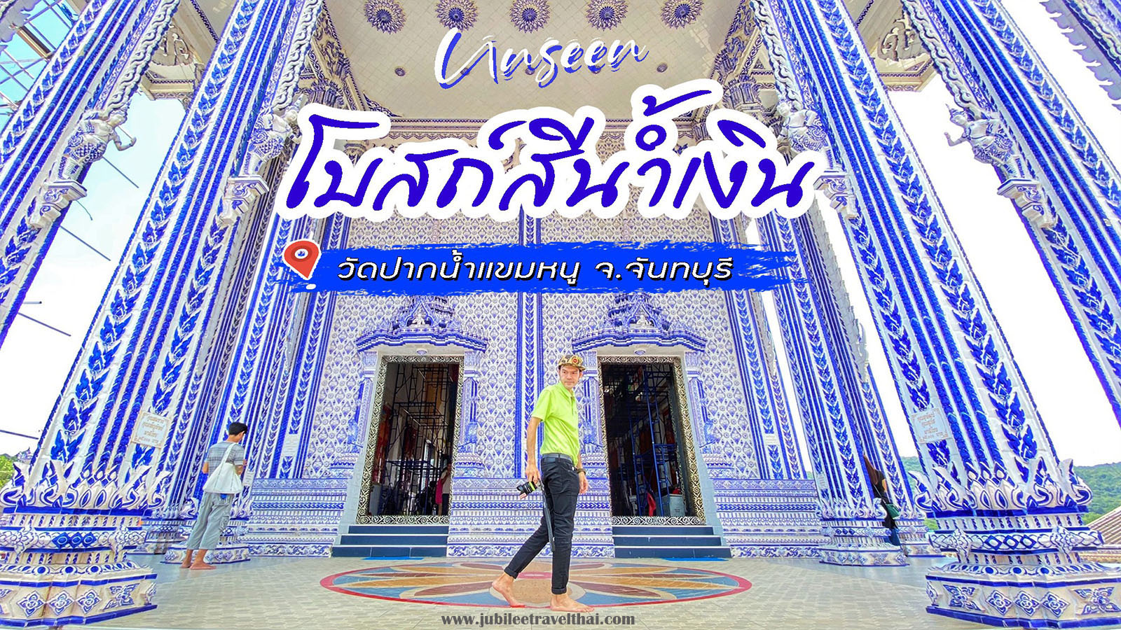 โบสถ์สีน้ำเงิน วัดปากน้ำแขมหนู หรือ โบสถ์เซรามิกสีน้ำเงิน ที่ใครๆก็อยากมา จันทบุรี , Jubilee Travel, พาสาน แลนด์มาร์คแห่งใหม่
