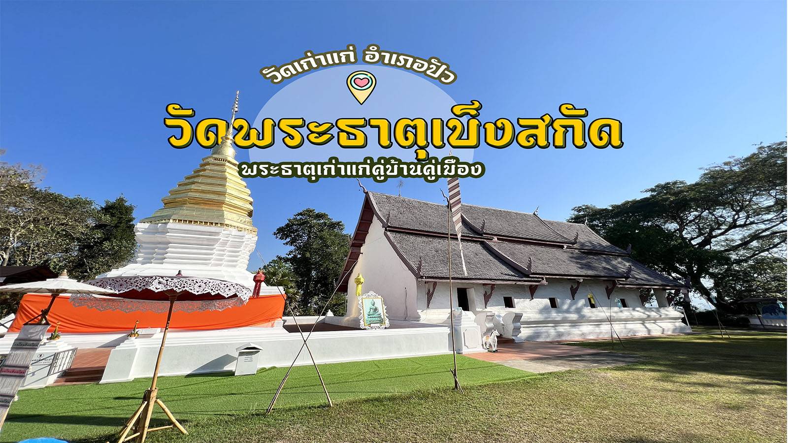 วัดพระธาตุเบ็งสกัด วัดเก่าแก่ อ.ปัว จ.น่าน , Jubilee Travel, พาสาน แลนด์มาร์คแห่งใหม่