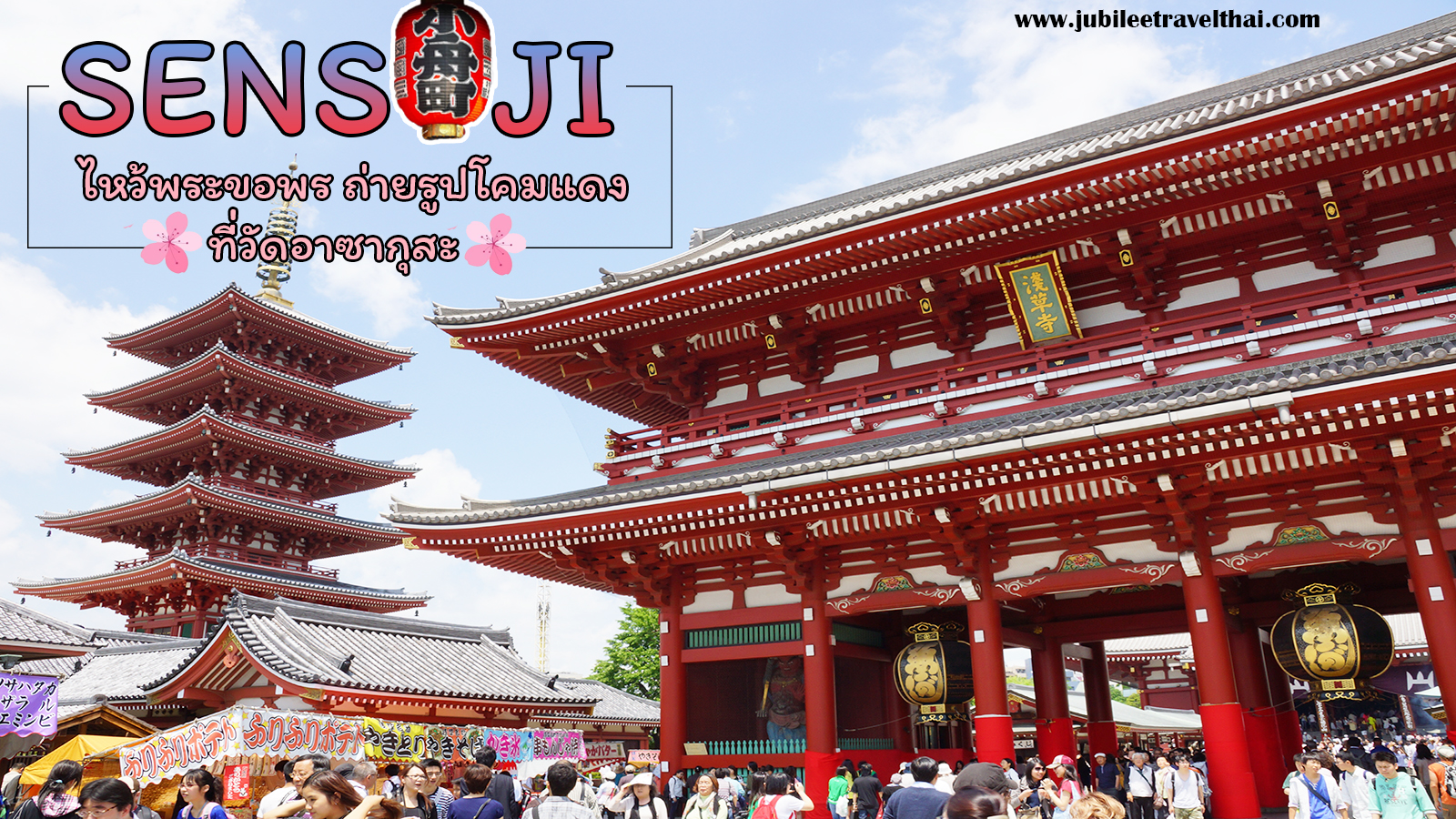 วัดอาซากุสะ วัดเซ็นโซจิ โตเกียว : เที่ยวญี่ปุ่นช่วงซากุระ , Jubilee Travel, พาสาน แลนด์มาร์คแห่งใหม่