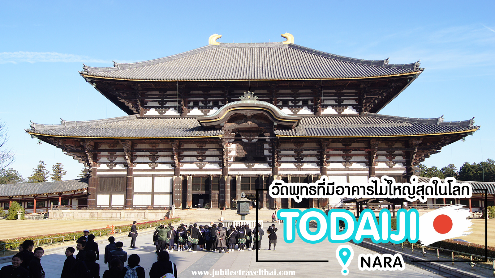 เที่ยววัดโทไดจิ : มรดกโลก หลวงพ่อไดบุทสึ ให้อาหารกวางนารา , Jubilee Travel, พาสาน แลนด์มาร์คแห่งใหม่