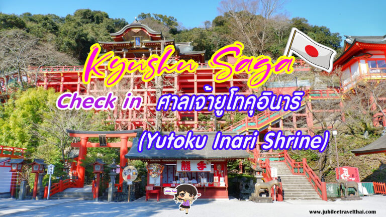 ทัวร์คิวชู เช็คอินที่ : ศาลเจ้ายูโทคุอินาริ Yutoku Inari Shrine จังหวัดซากะ
