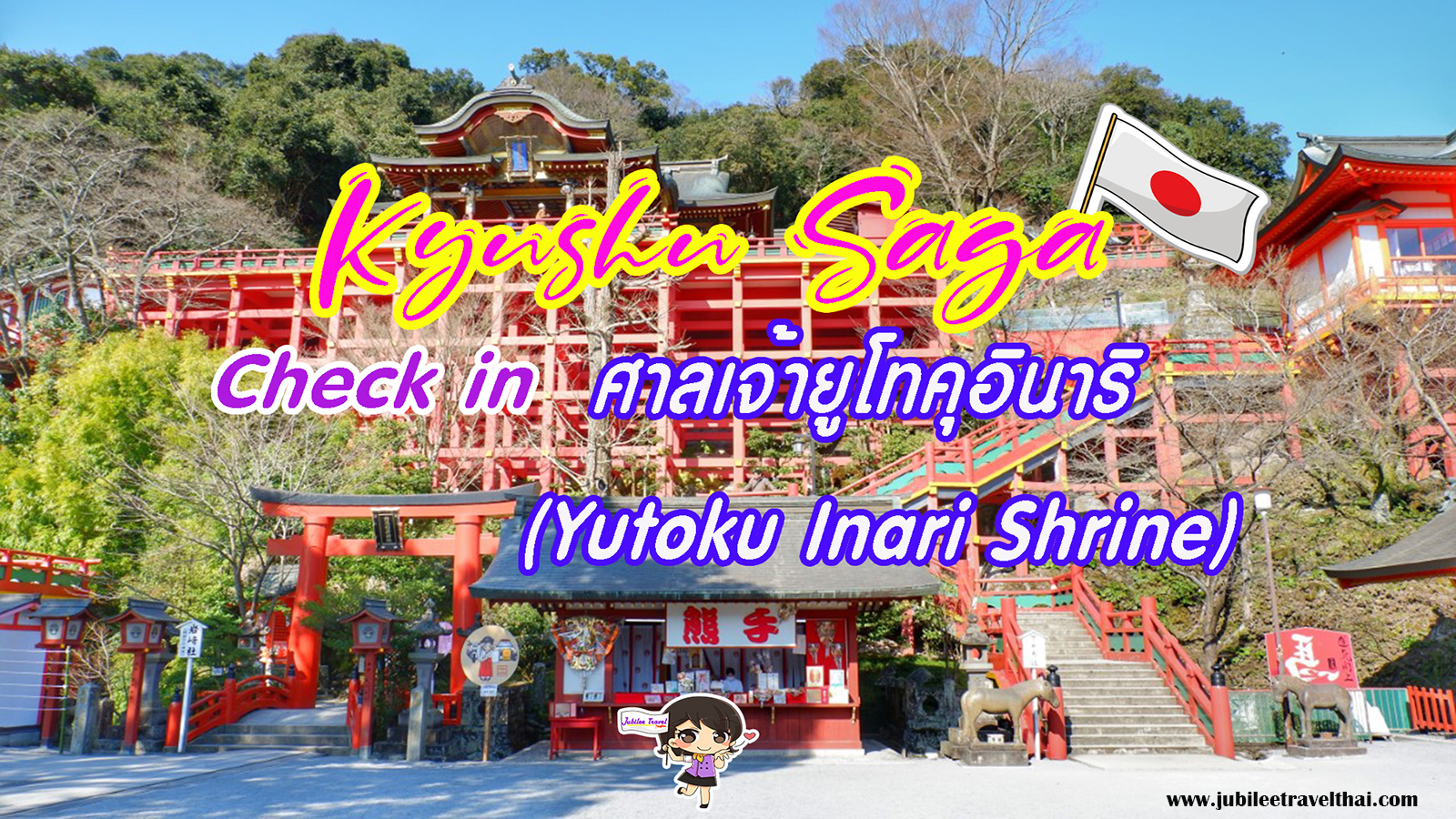 ทัวร์คิวชู เช็คอินที่ : ศาลเจ้ายูโทคุอินาริ Yutoku Inari Shrine จังหวัดซากะ , Jubilee Travel, พาสาน แลนด์มาร์คแห่งใหม่