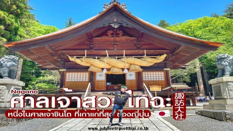 สุวะ ไทฉะ : หนึ่งในศาลเจ้าที่เก่าแก่ที่สุดในญี่ปุ่น จังหวัดนากาโนะ