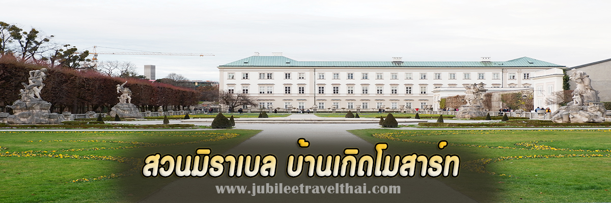 สวนมิราเบล บ้านเกิดโมสาร์ท : ดินแดนมรกตแห่งเมืองซาล์กบูร์กประเทศออสเตรีย , Jubilee Travel, พาสาน แลนด์มาร์คแห่งใหม่