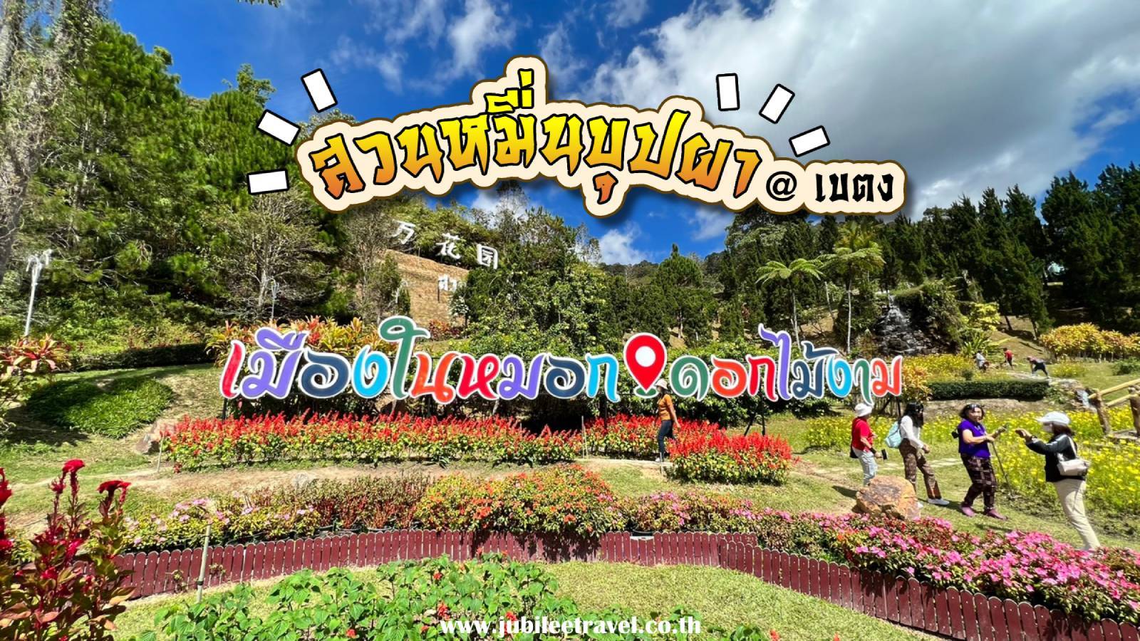 สวนหมื่นบุปผา : ที่นี่เบตง เมืองในหมอก ดอกไม้งาม , Jubilee Travel, พาสาน แลนด์มาร์คแห่งใหม่