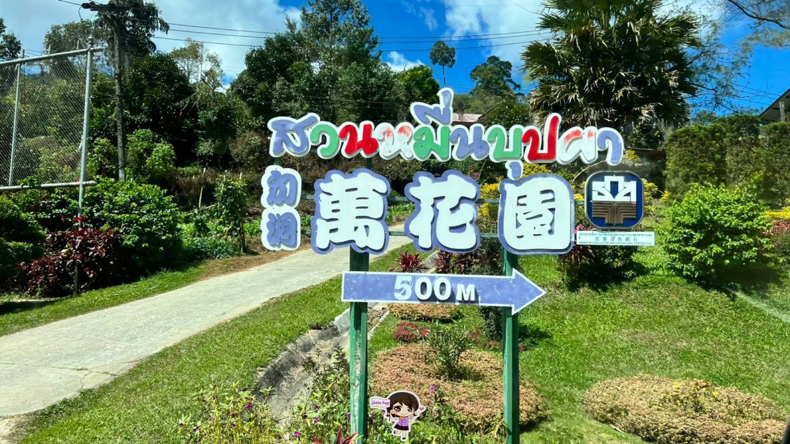 สวนหมื่นบุปผา : ที่นี่เบตง เมืองในหมอก ดอกไม้งาม , Jubilee Travel, พาสาน แลนด์มาร์คแห่งใหม่