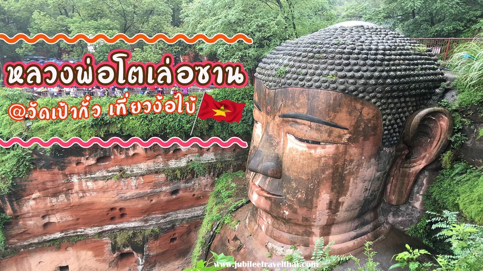 เที่ยวง้อไบ้ หลวงพ่อโตเล่อซาน : 1 ใน 4 ภูเขาศักดิ์สิทธิ์ประเทศจีน , Jubilee Travel, พาสาน แลนด์มาร์คแห่งใหม่
