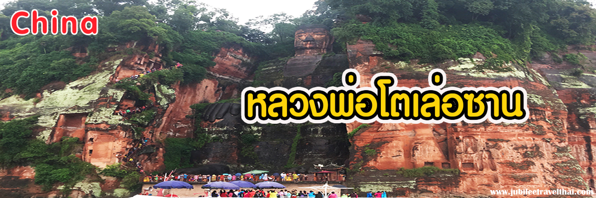 เที่ยวง้อไบ้ หลวงพ่อโตเล่อซาน : 1 ใน 4 ภูเขาศักดิ์สิทธิ์ประเทศจีน , Jubilee Travel, พาสาน แลนด์มาร์คแห่งใหม่