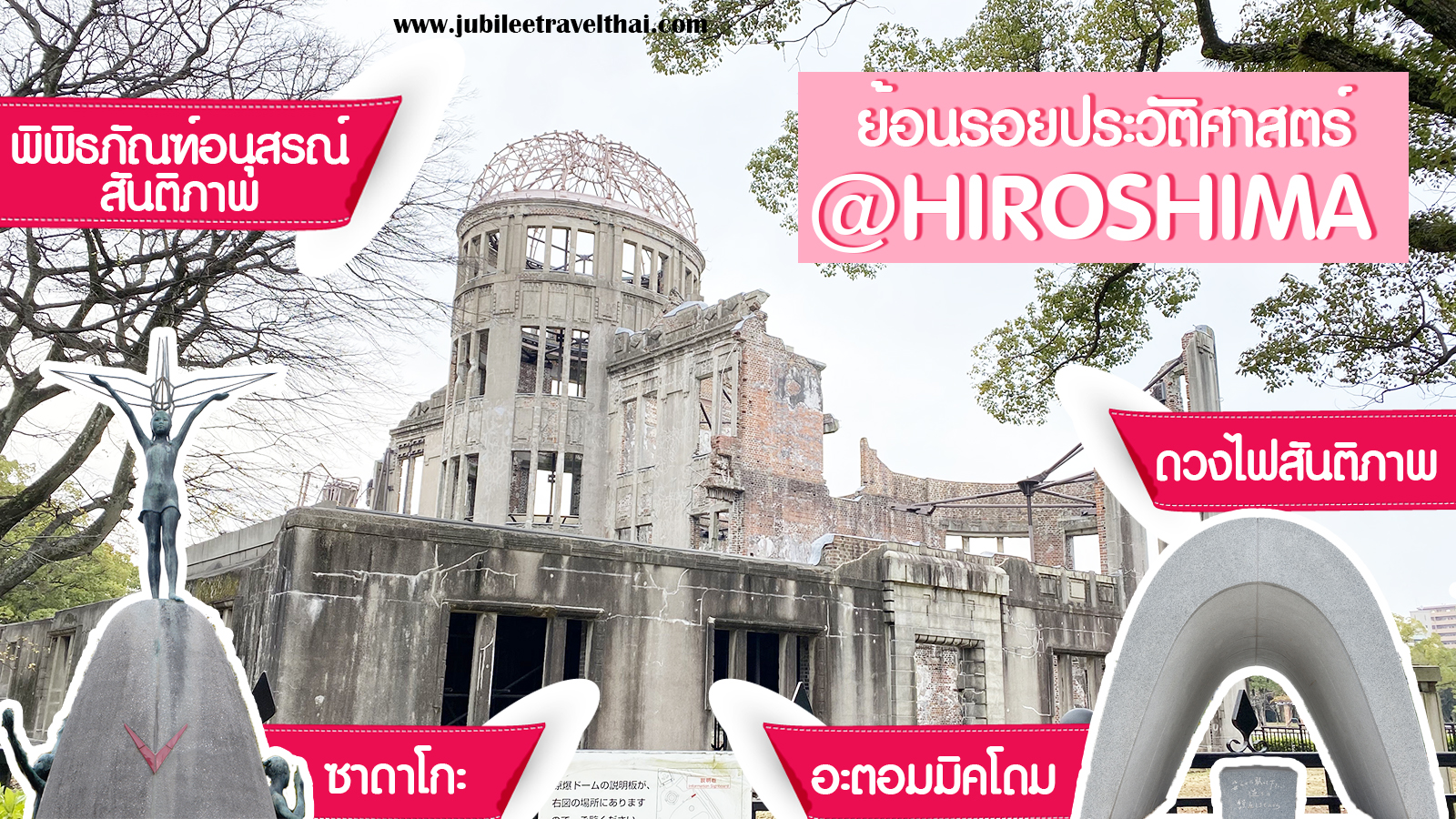 Hiroshima : ย้อนรอยประวัติศาสตร์ เที่ยวอะตอมมิคโดม ดวงไฟสันติภาพ ซาดาโกะอนุสาวรีย์สันติภาพ พิพิธภัณฑ์อนุสรณ์สันติภาพ , Jubilee Travel, พาสาน แลนด์มาร์คแห่งใหม่