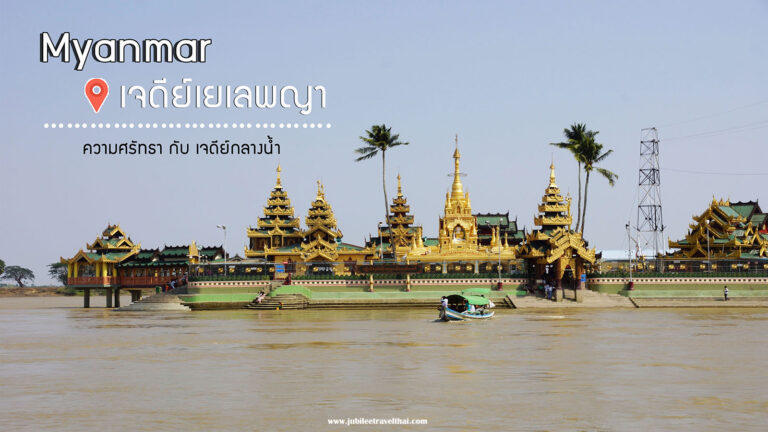 Unseen เจดีย์กลางน้ำพม่า ห้ามพลาด : เจดีย์เยเลพญา