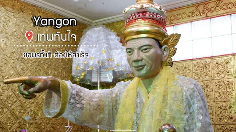 ขอพร ที่นี่…พม่า : รีวิวเทพทันใจ นัตโบโบยี