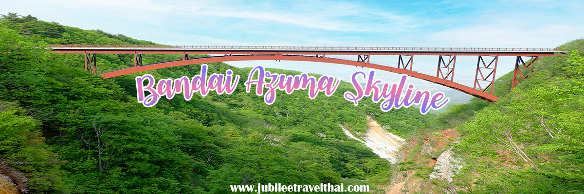 เส้นทางบันไดอาซูมะ สกายไลน์ Bandai Azuma Skyline , Jubilee Travel, พาสาน แลนด์มาร์คแห่งใหม่