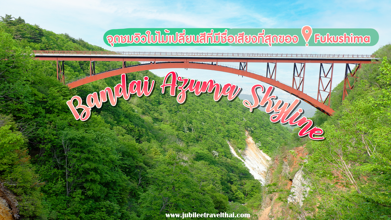 เส้นทางบันไดอาซูมะ สกายไลน์ Bandai Azuma Skyline , Jubilee Travel, พาสาน แลนด์มาร์คแห่งใหม่